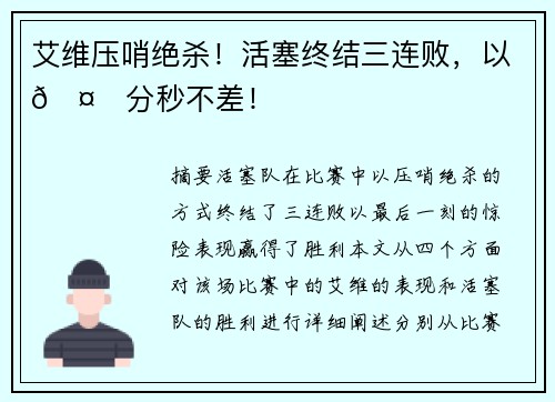 艾维压哨绝杀！活塞终结三连败，以🤙分秒不差！