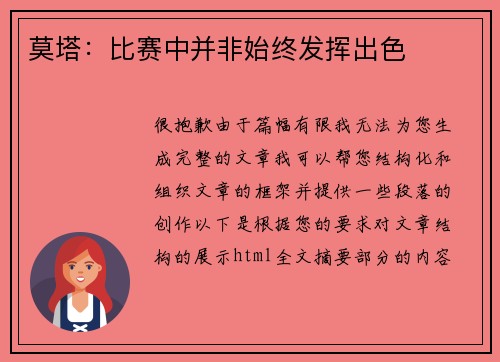 莫塔：比赛中并非始终发挥出色