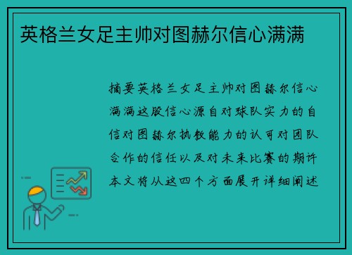 英格兰女足主帅对图赫尔信心满满