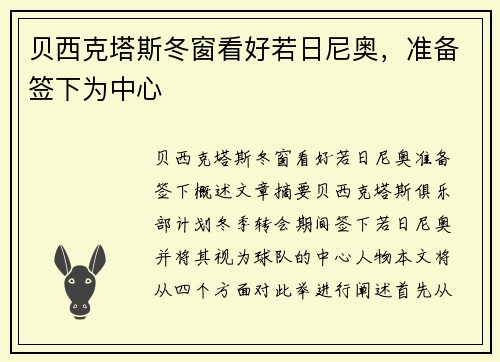 贝西克塔斯冬窗看好若日尼奥，准备签下为中心