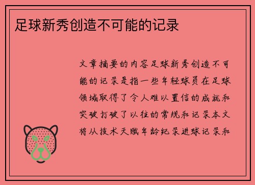 足球新秀创造不可能的记录
