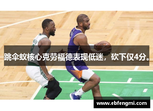 跳伞蚁核心克劳福德表现低迷，砍下仅4分。