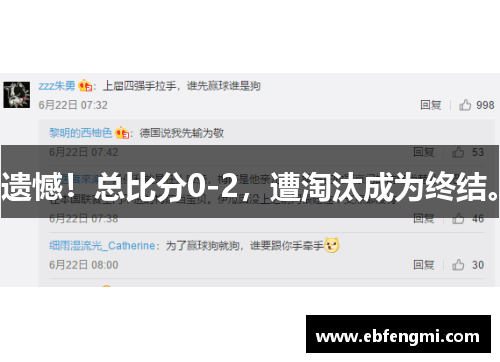 遗憾！总比分0-2，遭淘汰成为终结。