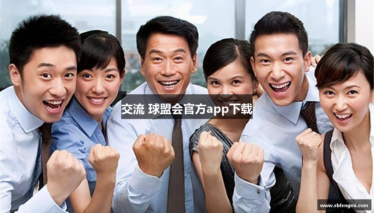 交流 球盟会官方app下载